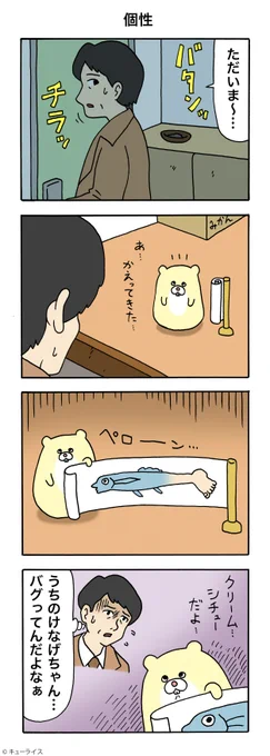 4コマ漫画けなげちゃん「個性」けなげちゃん #キューライス 