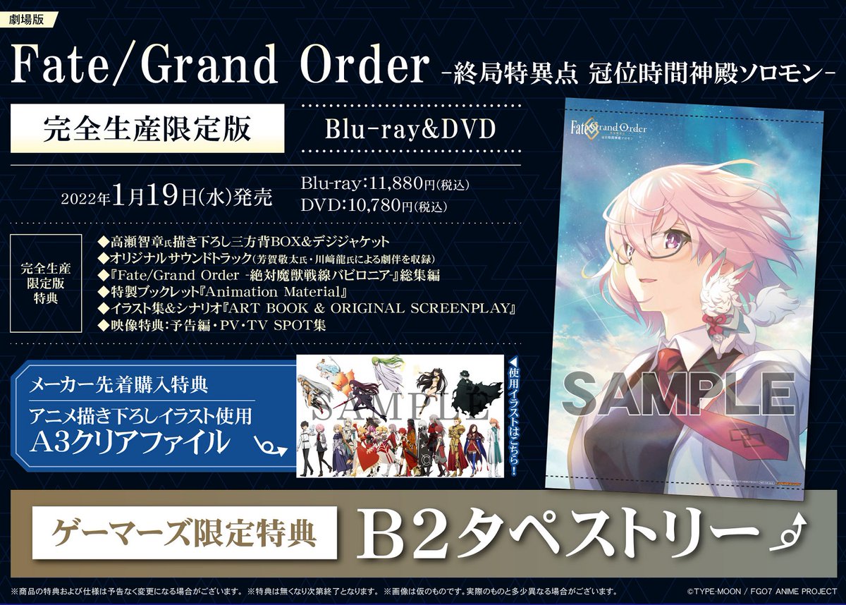 BD/DVD】1/19発売 Fate/Grand Order -終局特異点 冠位時間神殿ソロモン