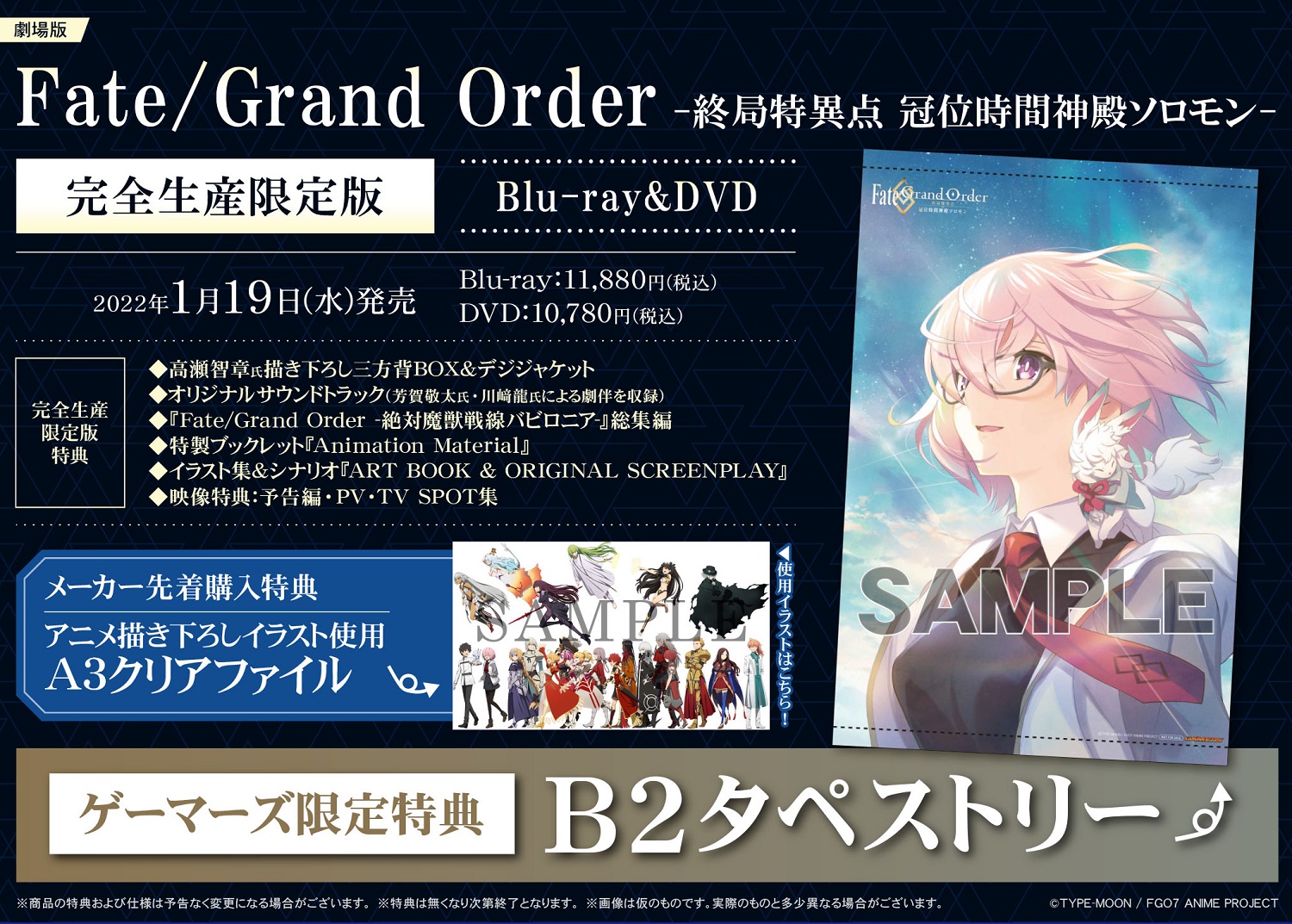 ゲマ ゲーマーズ公式 Al Twitter Dvd 1 19発売 Fate Grand Order 終局特異点 冠位時間神殿ソロモン 完全生産限定版 ゲーマーズ限定特典 B2タペストリー メーカー先着購入特典 アニメ描き下ろしイラスト使用 A3クリアファイル 全国のゲーマーズ