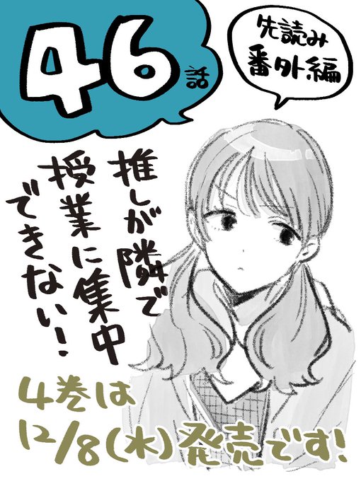 🌸推しが隣で授業に集中できない! 」46話無料公開開始です!

雲行き怪しい遠征旅行中、更なるハプニングが…!!
先読み番外編は42話(外澤家訪問回)の裏話です🏠

第46限 認知 | コミックDAYS https://t.co/pRvPlEHKOJ

#推しが隣で授業に集中できない
#推しとな
#コミックDAYS 