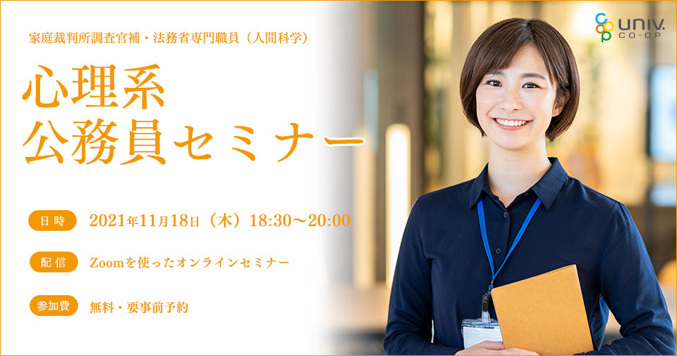 早稲田大学生協 所沢 明日 11月18日 木 18 30 心理系公務員セミナー 家庭裁判所調査官 補 法務省専門職員 人間科学 の採用試験に的を絞ってご案内します T Co Acfeje9l3a T Co A5jf2534gh Twitter