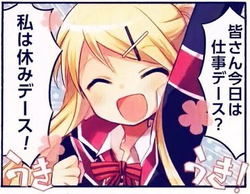 おはようございます

今日は

休みだ 