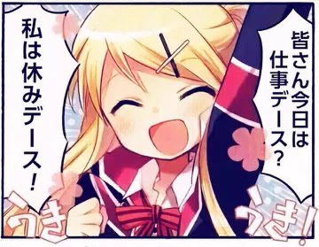 おはようございます

今日は

休みだ 