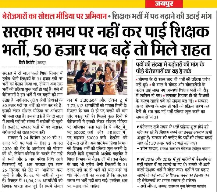 रीट में पद बढ़ाने की मांग को लेकर जारी है बेरोजगारों का आंदोलन।
#REET_के_पद_बढ़ाकर_50000_करो 
#रीट_में_पद_50000_करो
