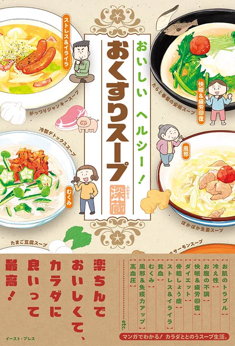 「おいしいヘルシー!おくすりスープ」いよいよ本日発売ですっ!!
お仕事帰りの本屋さんでぜひっ!!
あと、実際にスープ作ったよーってつぶやいてくれるととてもうれしいですっ!!!!
深蔵が一番好きなスープはピリ辛チャウダーです。
https://t.co/m9MCJF9ieF 