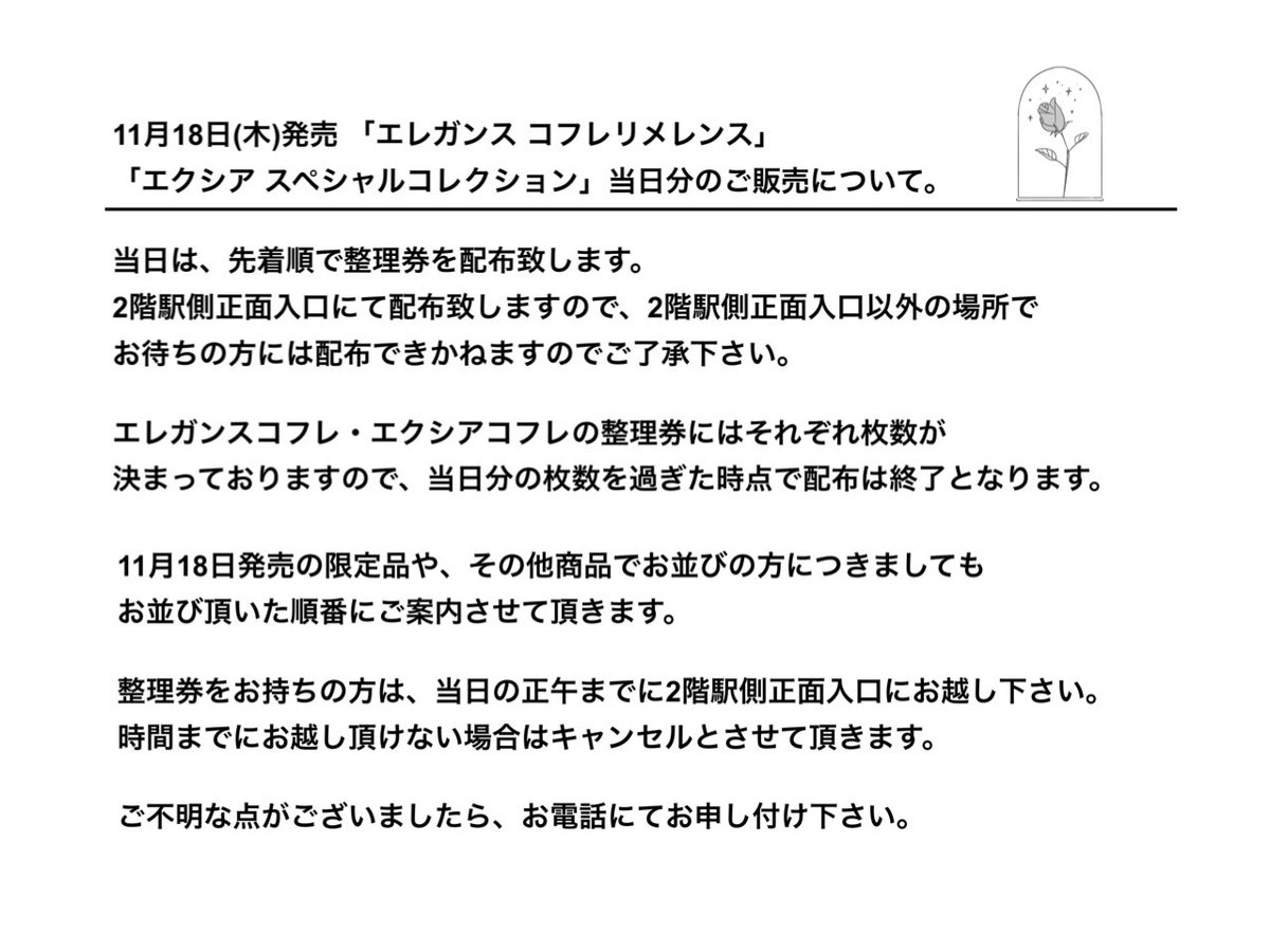 11月18日発売 限定品の当日分のご販売につきましてご連絡させて頂きます💁🏻‍♀️🎁
 ※店舗ごとに異なりますので購入店舗にお問合せください。

#エレガンス
#エレガンスコフレ
#限定コフレ