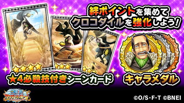 One Piece サウザンドストーム S Tweet 今回のイベントでは絆ポイント報酬でクロコダイルの必殺技 砂漠の槍雨 砂漠の大剣 量 弱ェってのは 罪なもんだ の 4必殺技付きシーンカード や 4ul必殺技強化用シーンカード 狙撃 を獲得出来ます 絆ポイント One Piece サウザンドストーム S Tweet 今回のイベントでは絆ポイント報酬でクロコダイルの必殺技 砂漠の槍雨 砂漠の大剣 量 弱ェってのは 罪なもんだ の 4必殺技付きシーンカード や 4ul必殺技強化用シーンカード 狙撃 を獲得出来ます 絆ポイント