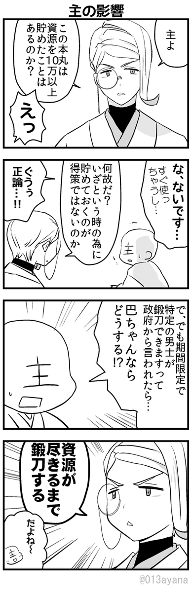 [巴形と主]主色に染まり切った巴ちゃん 