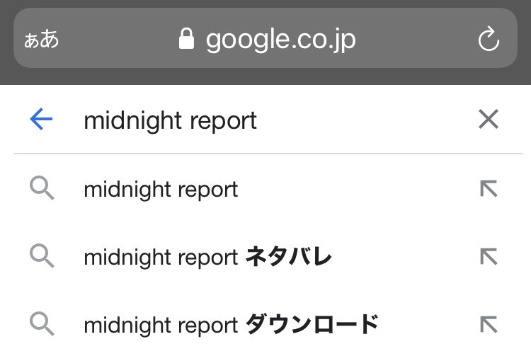 mutsumutsu_dev's tweet image. #midnightreport
こんな検索候補を見つけたのでこれからネタバレしていこうと思います。