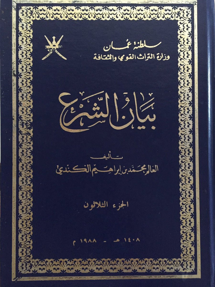 موسوعة "بيان الشرع" -التي ربت على 70 جزءاً لمؤلفها العلامة الكندي- من أهم وأشهر #الموسوعات_العُمانية على الإطلاق.
أولاها العلماء وطلبة العلم عناية خاصة، ومن #شغف الشيخ محمد بن مسعود البوسعيدي المنحي (ت:1320هـ) بها أنه قرأها 73 مرة!
#همة