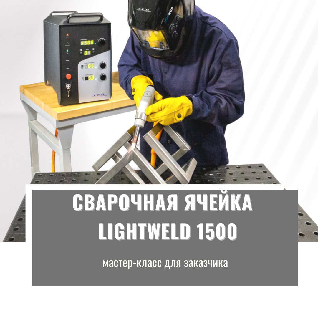 intervespstanki's tweet photo. LIGHTWELD 1500 - революционную систему ручной лазерной сварки мы готовы демонстрировать в работе всем заинтересованным клиентам.
⠀
Для этого мы оборудовали место сварщика на складе по адресу:
⠀
г. Ногинск, Московская ул., 1.

Вы сможете провести любые… https://t.co/vVthADw97C https://t.co/OwyKgZduV2