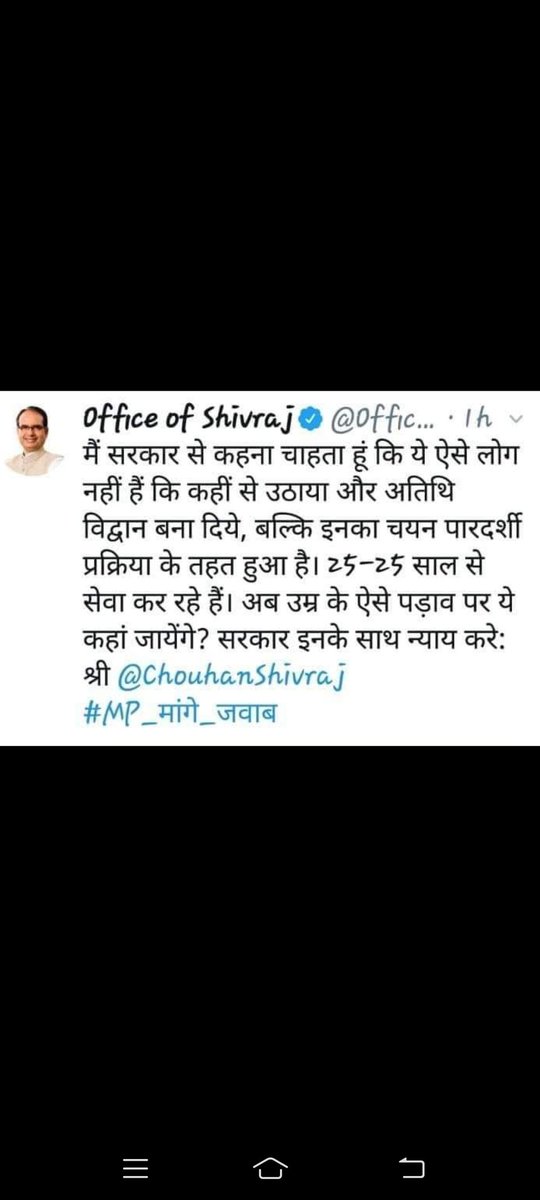 आदरणीय मुख्यमंत्री शिवराज सिंह चौहान जी विपक्ष में रहते हुए 16 दिसंबर 2019 को अतिथि विद्वानों के आंदोलन स्थल पर आकर आपने जो आश्वासन दिया था और आपने ट्वीट भी किए थे और विधानसभा का वकआउट भी किया था बोला भी था अतिथि विद्वानों की मांगे पूरी नहीं हुई तो ईट से ईट बजा देंगे