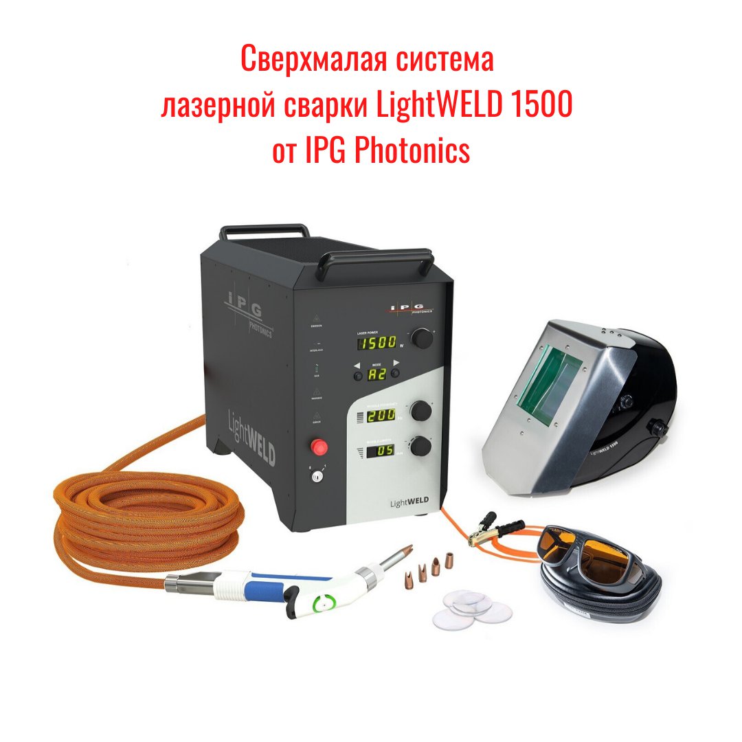 intervespstanki's tweet photo. LIGHTWELD 1500 - революционную систему ручной лазерной сварки мы готовы демонстрировать в работе всем заинтересованным клиентам.
⠀
Для этого мы оборудовали место сварщика на складе по адресу:
⠀
г. Ногинск, Московская ул., 1.

Вы сможете провести любые… https://t.co/vVthADw97C https://t.co/OwyKgZduV2