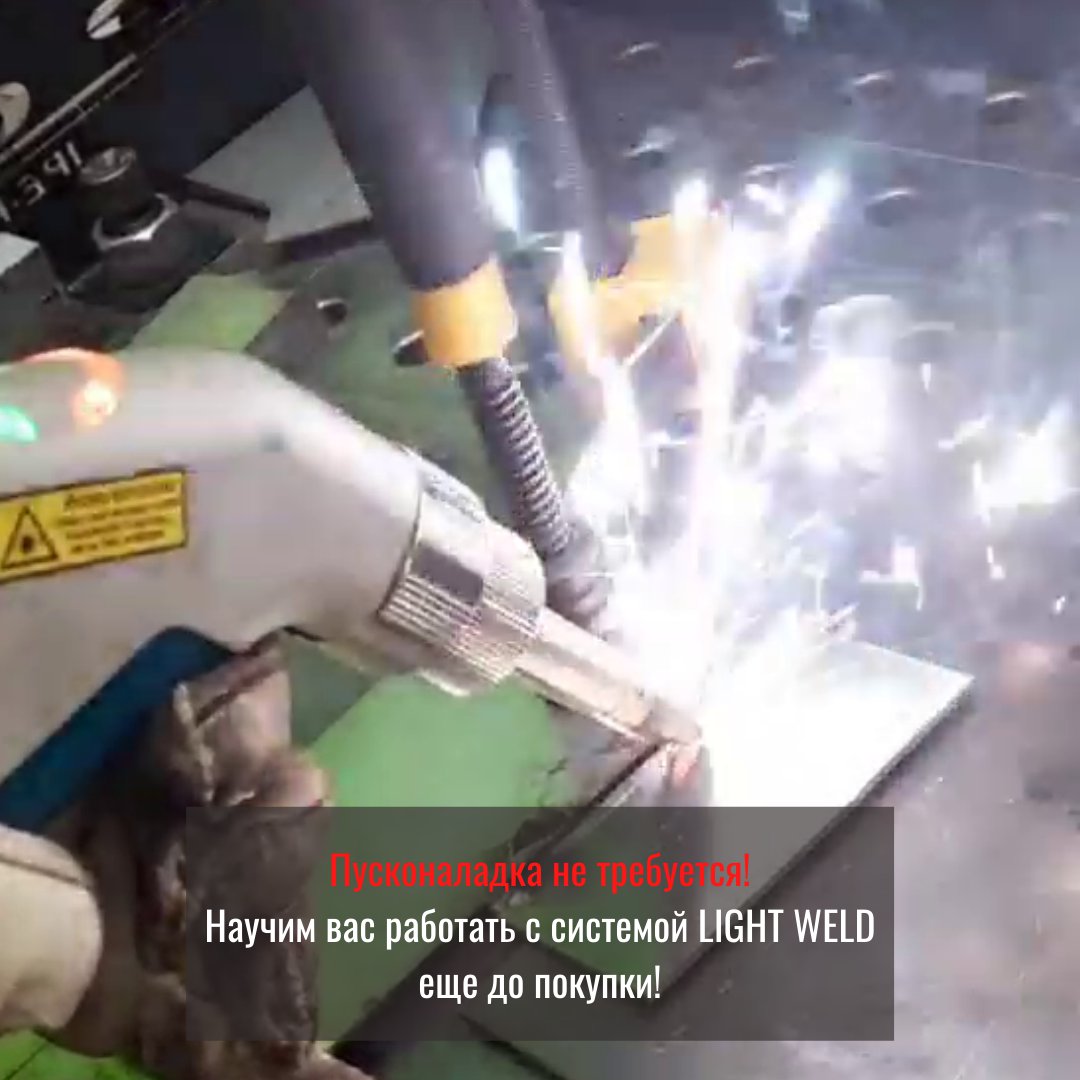 intervespstanki's tweet photo. LIGHTWELD 1500 - революционную систему ручной лазерной сварки мы готовы демонстрировать в работе всем заинтересованным клиентам.
⠀
Для этого мы оборудовали место сварщика на складе по адресу:
⠀
г. Ногинск, Московская ул., 1.

Вы сможете провести любые… https://t.co/vVthADw97C https://t.co/OwyKgZduV2