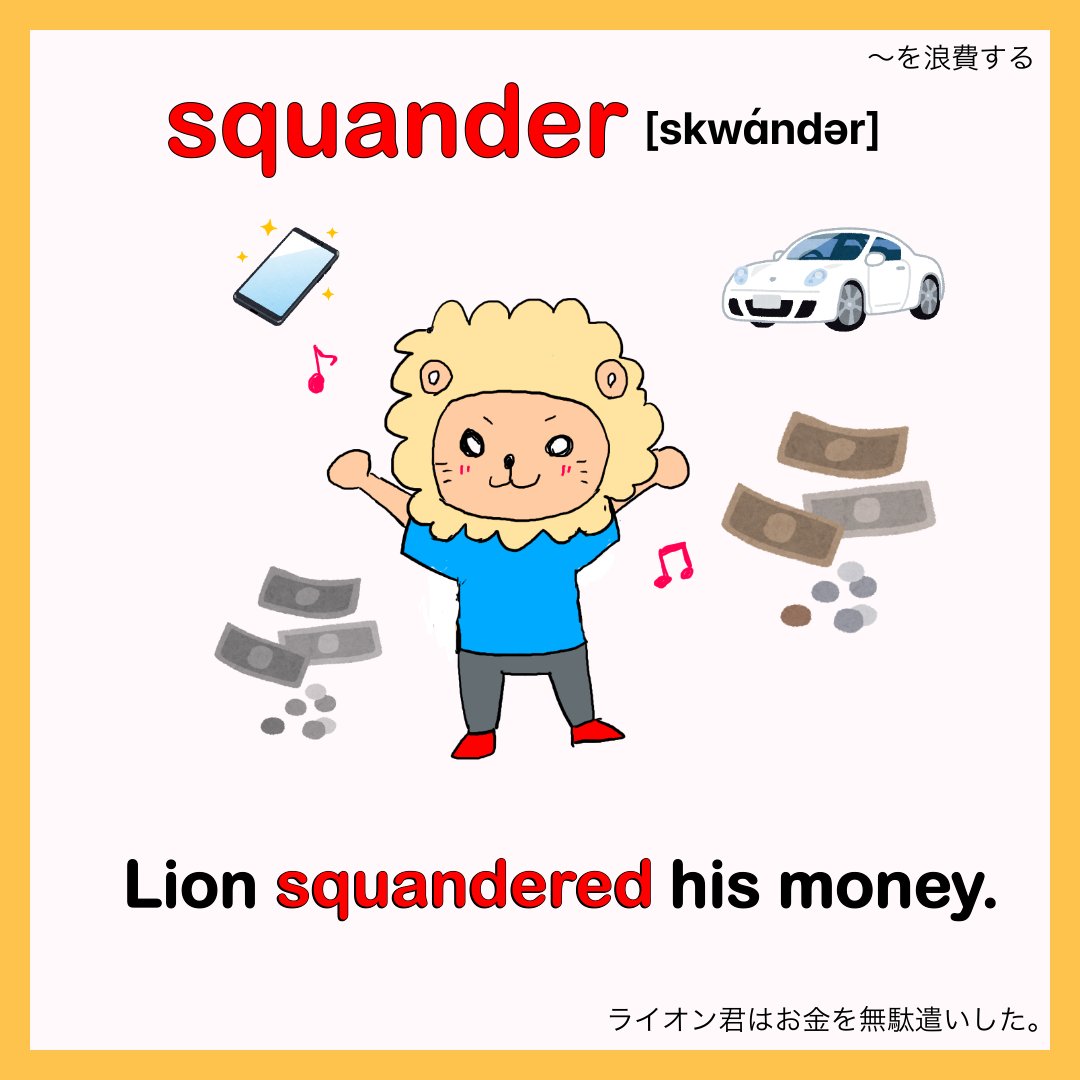chirin_mama's tweet photo. 🌻イラストで覚える英単語(英検１級編)🌻

☑️復習編

 squander (v. 〜を浪費する)

= to carelessly waste money, time, opportunities etc

ライオン君、貯金とかできないタイプ？😅

#ちーりんmamaイラストで覚える英単語　#ejb19 https://t.co/P6mzGrPlGk