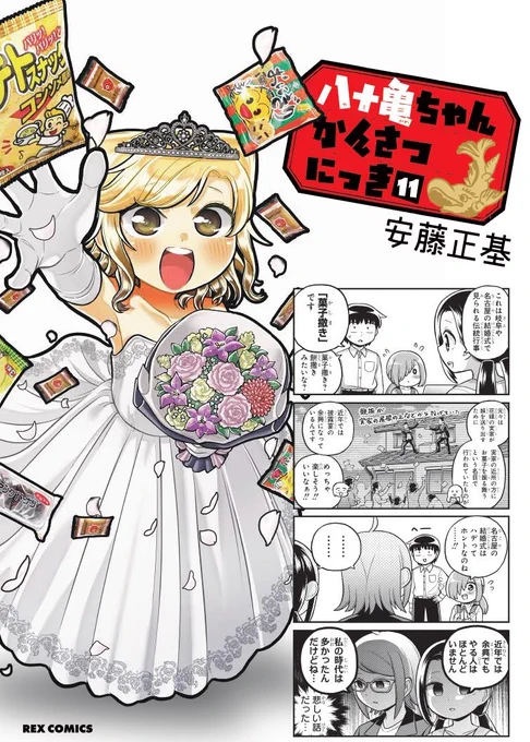 【宣伝】名古屋首都移転計画漫画「八十亀ちゃんかんさつにっき」の第11巻が11月26日(金)に発売します!

赤色が基調のウェディングドレス姿の八十亀ちゃんが目印!
今巻は通常版のみとなりますので迷わずご購入いただけます!

特典は8種類、制作裏話漫画メインです!
https://t.co/oL1UJV9B33 