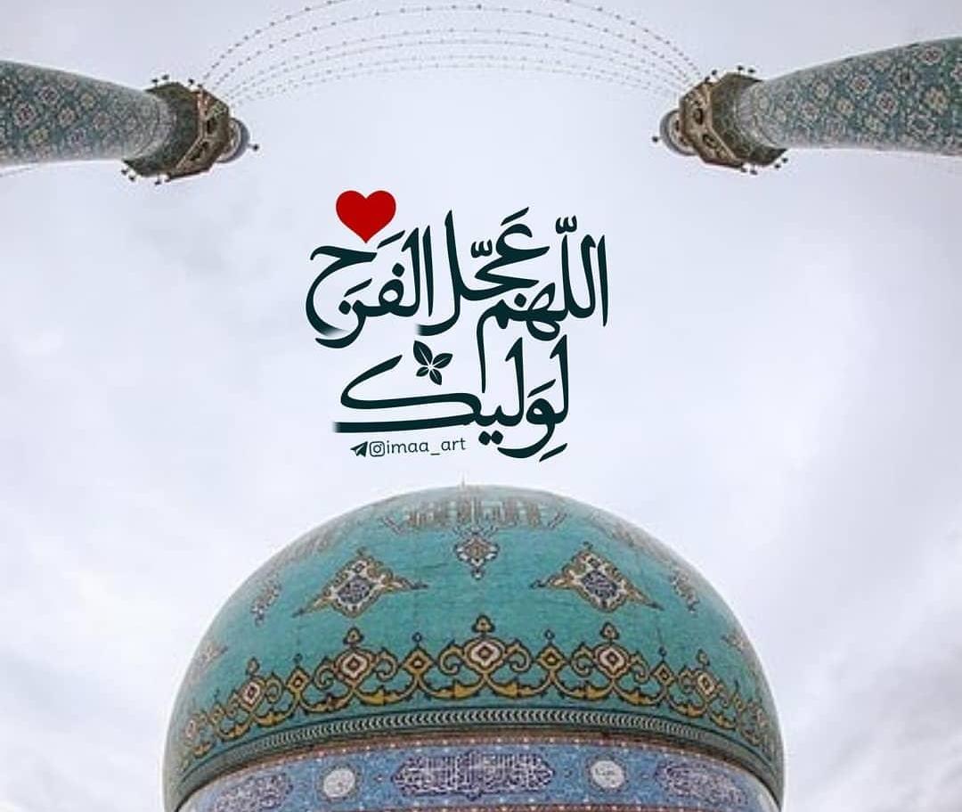 ImamMahdiajf313's tweet photo. 💌کیا آپ جانتے ہیں!

🍁کہ ہمارا ہر روز ایک گناہ کو چھوڑنا اور ایک نیکی کی طرف قدم بڑھانا حضرت امام زمانہ عج کے ظہور میں تعجیل کا باعث ہے"

❣اللھم_عجل_لولیک_الفرج❣ https://t.co/rNo1LG2Eyp