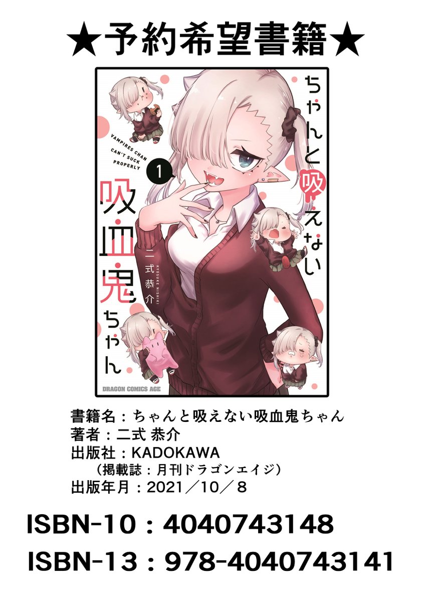 『#ちゃんと吸えない吸血鬼ちゃん』単行本1巻はamazon他、全国の書店さんにて発売中です!🥳
YouTubeで公開中のボイスコミックは累計30万再生を突破!🎉✨ これからもどうぞよろしくお願いいたします!!
amazon→https://t.co/uWvAGc6rDY