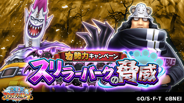 One Piece サウザンドストーム 力勢力キャンペーン スリラーバークの脅威 スタート ゲッコー モリア バーソロミュー くま を仲間にしよう サウスト Onepiece T Co Wiodzgucvn Twitter