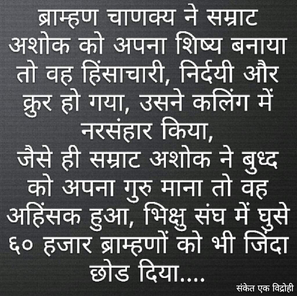 चाणक्य कोई ऐतिहासिक व्यक्ति नहीं है. उसे तो ब्राह्मणों ने मूलनिवासी बहुजनों पर गुरु के तौर पर थौपने के लिए गठीत किया है. लेकीन थोड़ी देर के लिए अगर हम ये मानकर चले की वह सम्राट अशोक का गुरु था, तो...