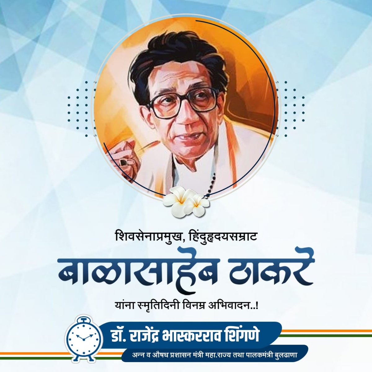 DrShingnespeaks's tweet photo. शिवसेनाप्रमुख स्व बाळासाहेब ठाकरे यांची आज पुण्यतिथी. त्यांच्या पुण्यतिथीनिमित्त त्यांच्या स्मृतींना विनम्र अभिवादन. 
#BalasahebThackeray https://t.co/QtfgXEdXmv