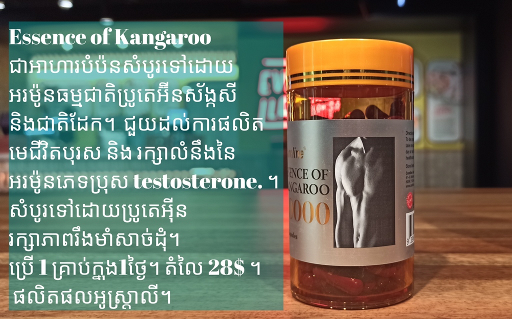 #kangaroo 

⚕️ បង្កើនអ័រម៉ូនតេស្តូស្តេរ៉ូនភេទបុរស។

✈ មានសេវាដឹកជញ្ជូន
📲 086 481 576
Cash on delivery or ABA payment