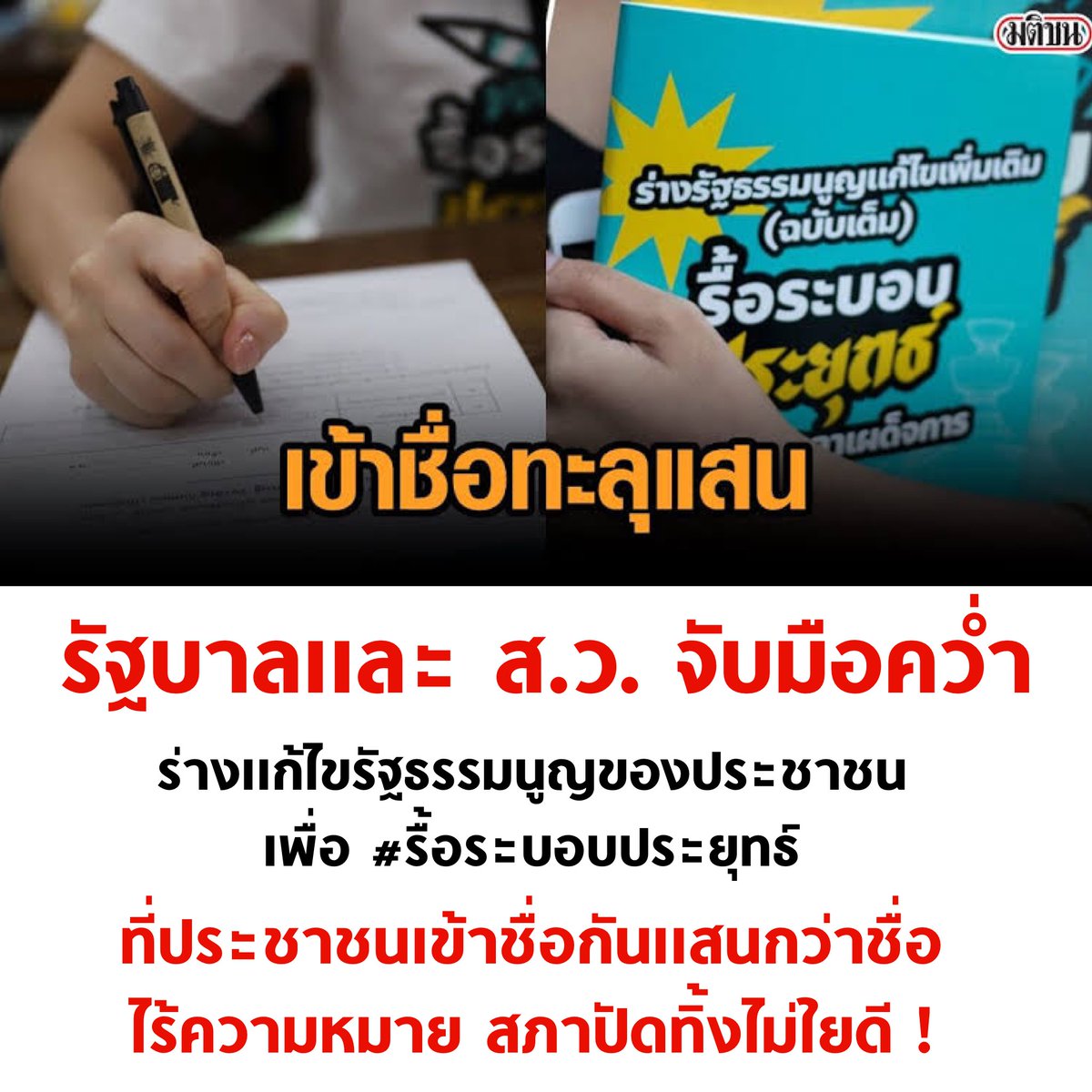 tanawatofficial's tweet image. เหี้ยมาก

#รื้อระบอบประยุทธ์ #ประชุมสภา