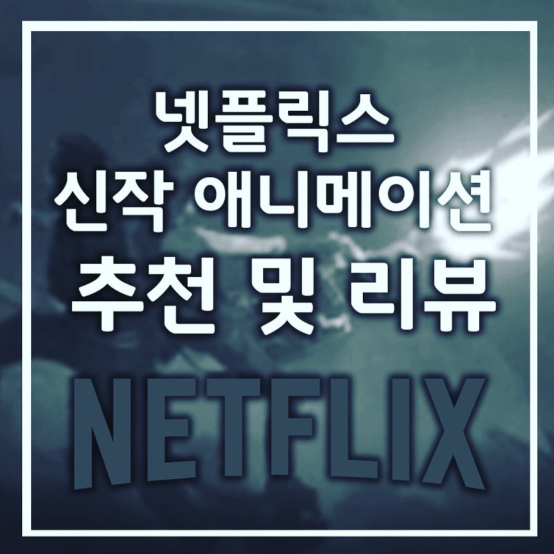 넷플릭스 11월에 볼만한 신작 애니메이션 https://m.blog.naver.com/sjm931120/222567157734… #넷플릭스추천 #넷플릭스애니메이션 #넷플릭스 #애니메이션추천...
