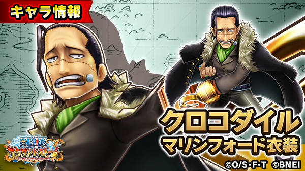 One Piece サウザンドストーム 逃れ得ぬ毒の鉤爪 に登場する クロコダイル マリンフォード衣装 の自動技を紹介 自動技 白ひげとの因縁 敵を倒した時のsp回復量が多い おれは そんな 弱ェ男 に敗けた つもりはねェぞ サウスト Onepiece