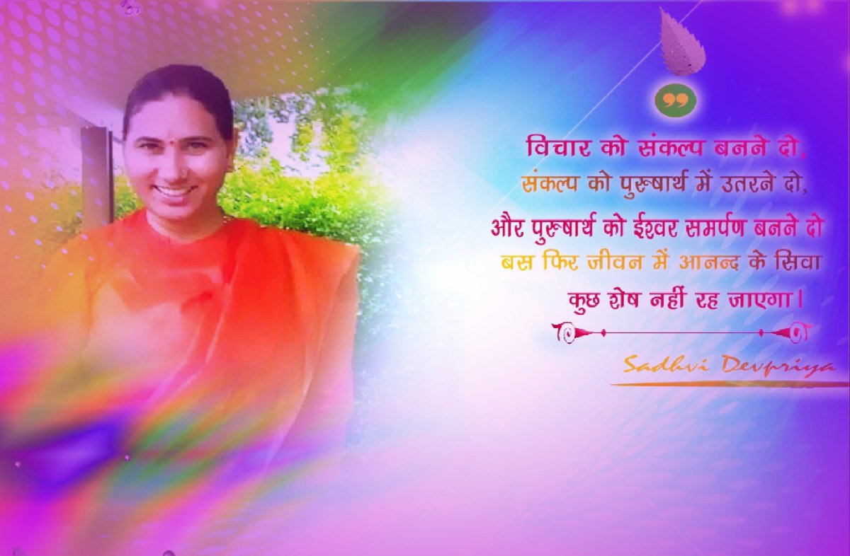 Sadhvi_Devpriya's tweet photo. विचार को संकल्प बनने दो, संकल्प को पुरुषार्थ में उतरने दो, पुरुषार्थ को ईश्वर समर्पण बनने दो l बस फिर जीवन में आनंद के सिवा कुछ शेष नहीं रह जायेगा l
#motivation #lifelesson #quotes https://t.co/gMpEzac8uQ