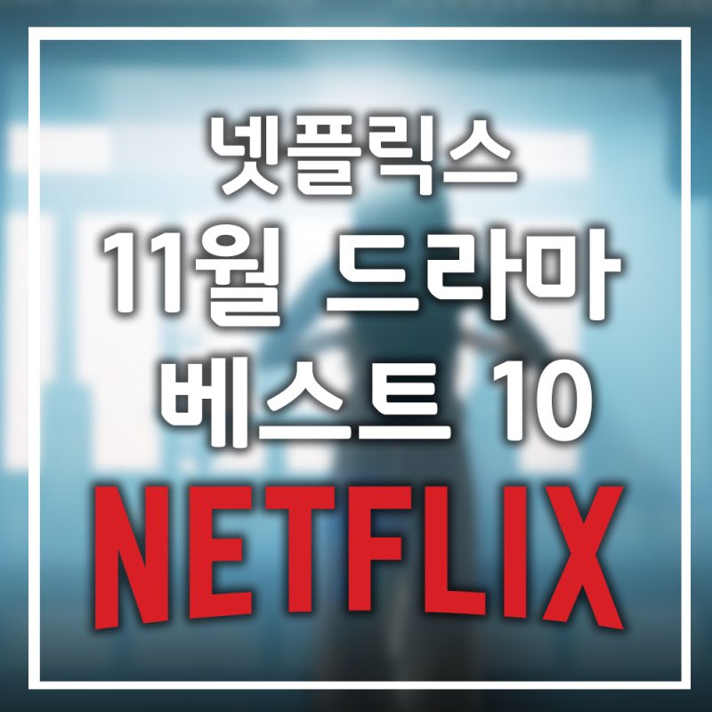 넷플릭스 11월 드라마 BEST 10 순위 리뷰 및 추천 https://m.blog.naver.com/sjm931120/222567980943… #영화추천 #영화 #넷플릭스추천 #넷플릭스 #넷플릭스순위...