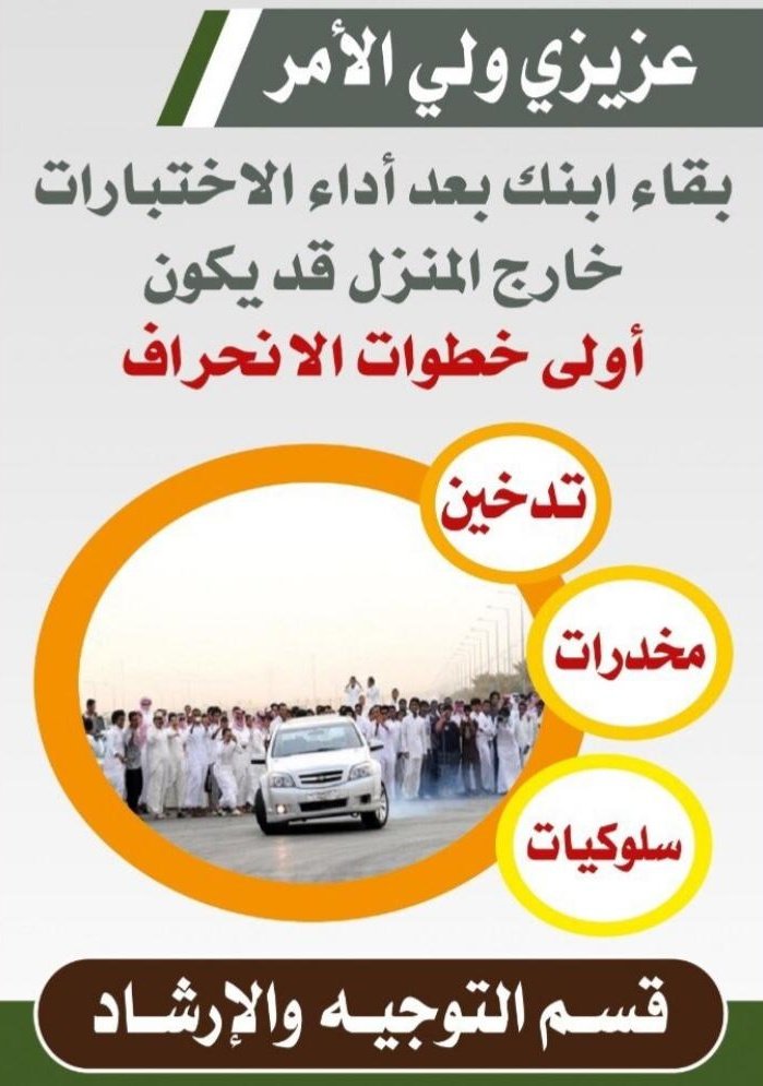 #اختبارات_الفصل_الدراسي_الاول
عدم متابعة ابنك بعد أداء الاختبار قد تكون أولى خطوات الانحراف 
تدخين
مخدرات
سلوكيات منحرفة ...