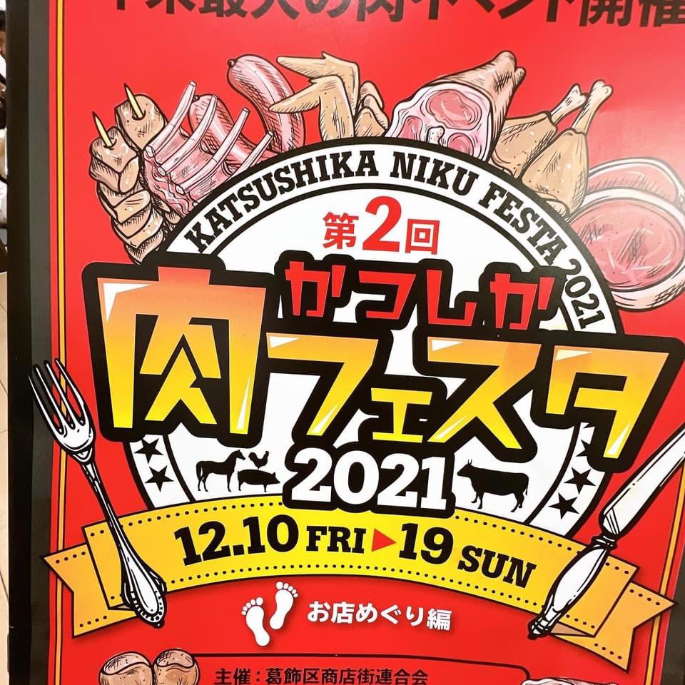 BimiKitchen's tweet photo. かつしか肉フェスタ2021！
【美味キッチン　新小岩店】
#肉フェスタ
#かつしか https://t.co/lUrKI4OOqV