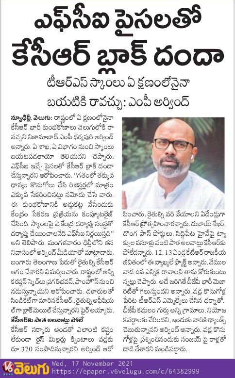 V6News's tweet image. FCI పైసలతో  కేసీఆర్ బ్లాక్ దందా :ఎంపీ అర్వింద్
shorturl.at/hlF79
#KCR #FCI #mparvind #scams #v6velugu 
@Arvindharmapuri @BJP4Telangana