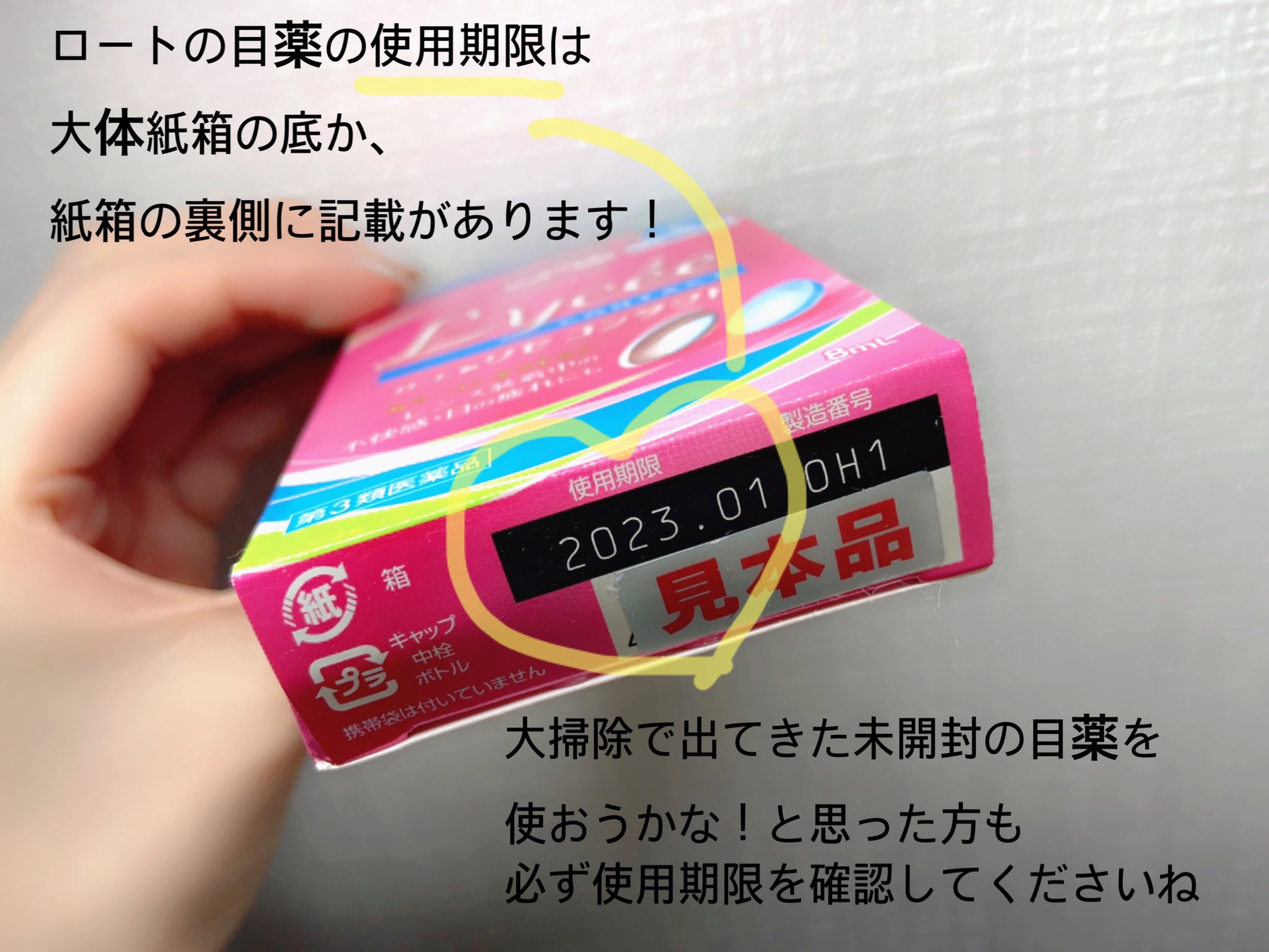 ロート製薬公式アカウント 今使ってるロートの目薬 紙箱見たら23年まで使えるって書いてあった 超長持ちだね S ºdº 目薬の箱に書いてある使用期限は 未開封時 の使用期限です 開封した目薬は 保存環境にもよりますが 2 3