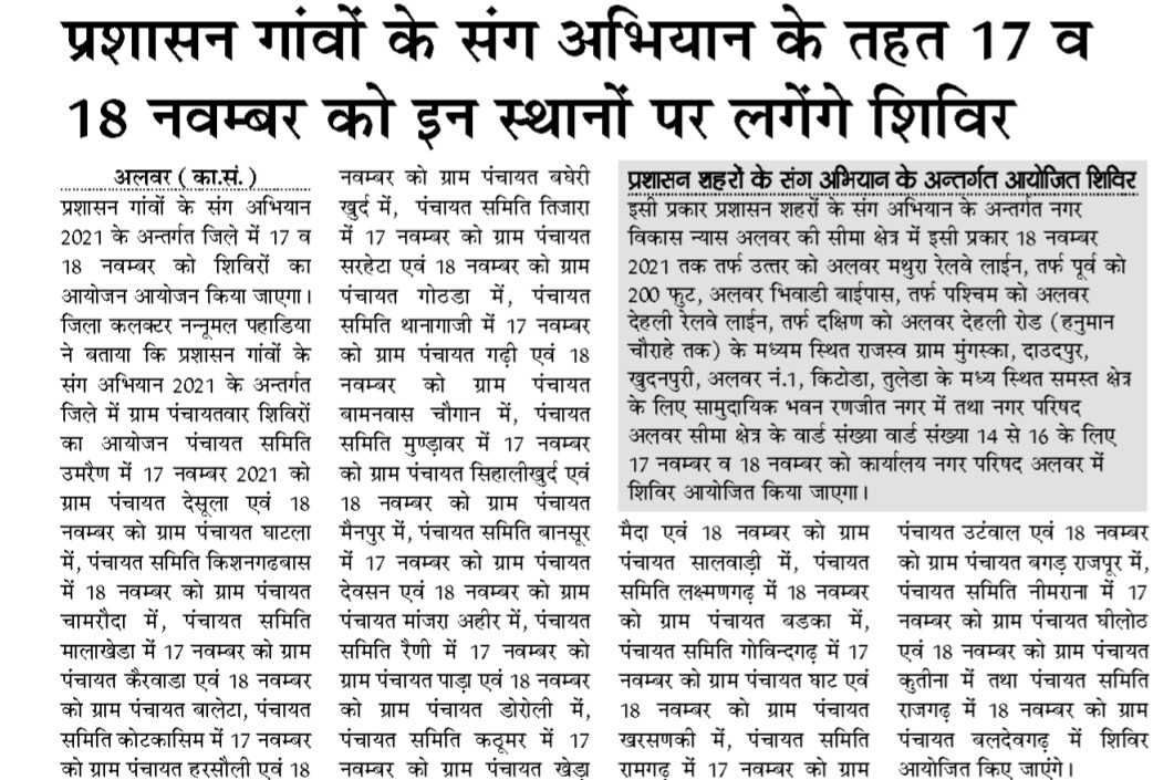 DMDCAlwar's tweet photo. प्रशासन गांवों/शहरों के संग अभियान के तहत जिले में 17 एवं 18 नवम्बर 2021 को यहाँ लगेंगे शिविर। अधिकाधिक लाभ उठायें।
#PGKS #PSKS #अलवर_सतर्क_है @ashokgehlot51 @RajCMO @RajGovOfficial @DIPRRajasthan https://t.co/GoZxFa13P6