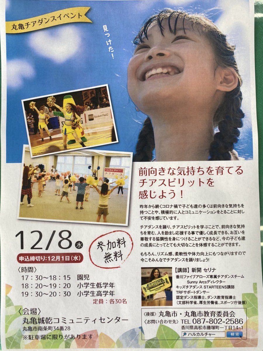 seridancer's tweet photo. 丸亀市さんの協力のもと、丸亀市さんでチアダンスの無料体験会をさせていただきます⭐︎
コロナで習い事を始めてもはじめれなかった子達が多いと思うので、そういう子達のキッカケになれたらな♪と思います
#チアダンス #キッズチア #丸亀市 #STARTEENS https://t.co/S0o4KT5bsk