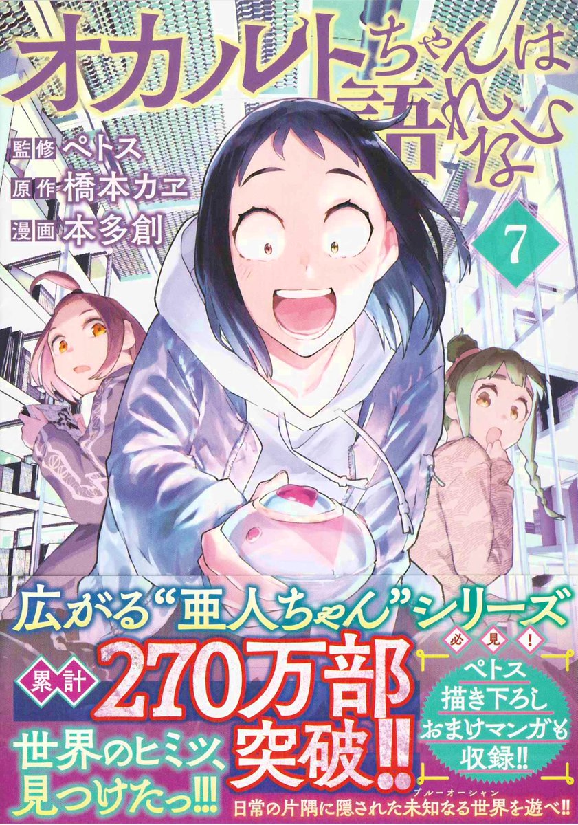 「デミちゃんは語りたい」スピンオフ作品、
『オカルトちゃんは語れない』最新7巻は
いよいよ明日、11月18日発売です!
今回もぺトス先生の描きおろし漫画も収録されて
おります!よろしくおねがいします～!https://t.co/HrZR3Gjq47
#オカルトちゃん 