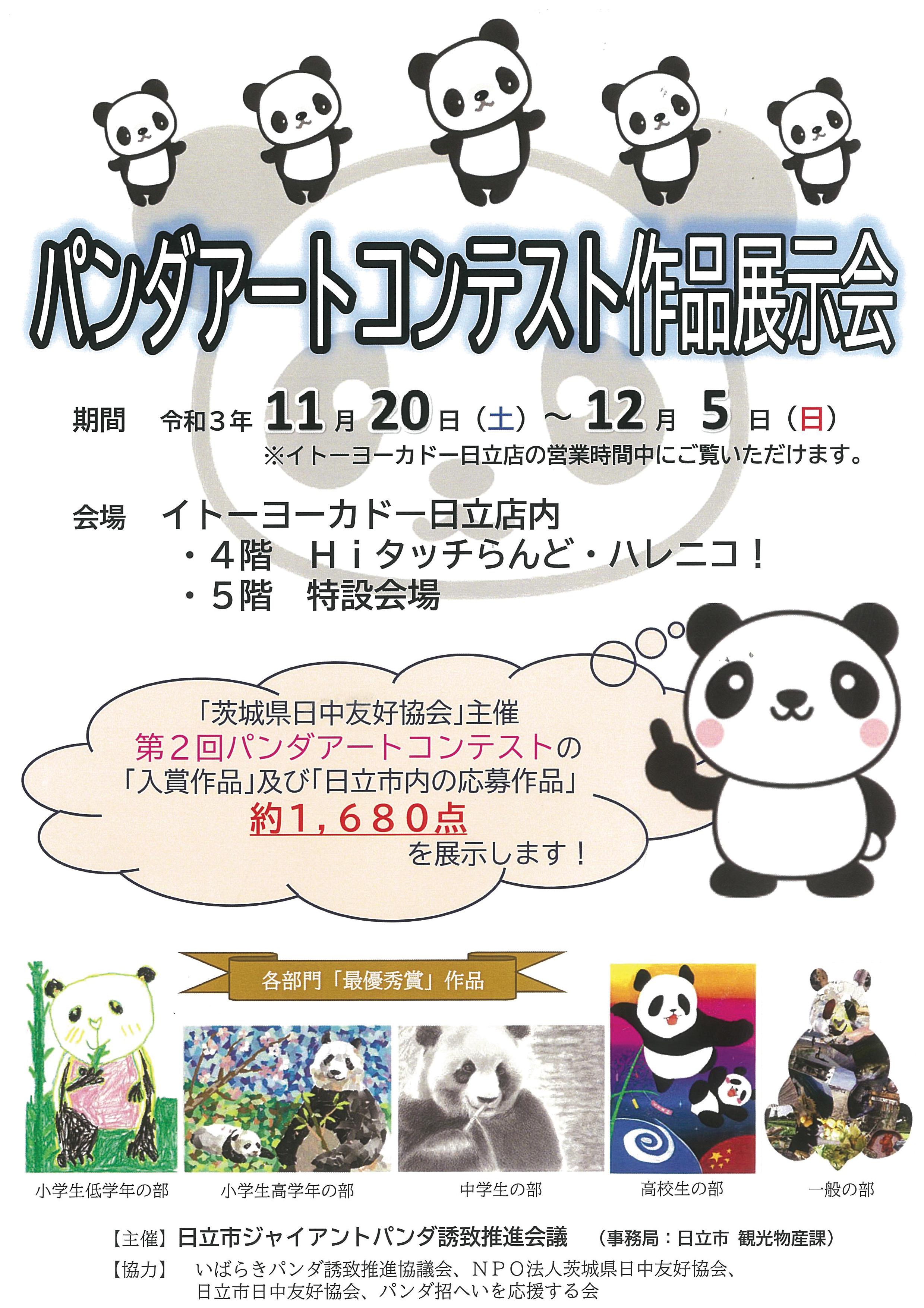 日立市 公式 第２回 パンダアートコンテストの作品を展示中 イトーヨーカドー日立店４階と５階に 第２回 パンダアートコンテスト の応募作品 入賞作品など約1 680点を11 土 から12 5 日 までの期間展示しています イトーヨーカドーに