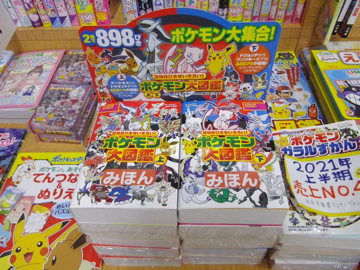 北国書林辰口店 ポケモンキャラ図鑑より 新刊 ポケモン大図鑑 発売入荷しております サン ムーンぜんこく全キャラ大図鑑よりも452匹が新たに登場しているバージョンアップ版 こちらの商品も 2冊でひとつの図鑑となってます T Co 北国書林辰口店 ポケモンキャラ図鑑より 新刊 ポケモン大図鑑 発売入荷しております サン ムーンぜんこく全キャラ大図鑑よりも452匹が新たに登場しているバージョンアップ版 こちらの商品も 2冊でひとつの図鑑となってます T Co