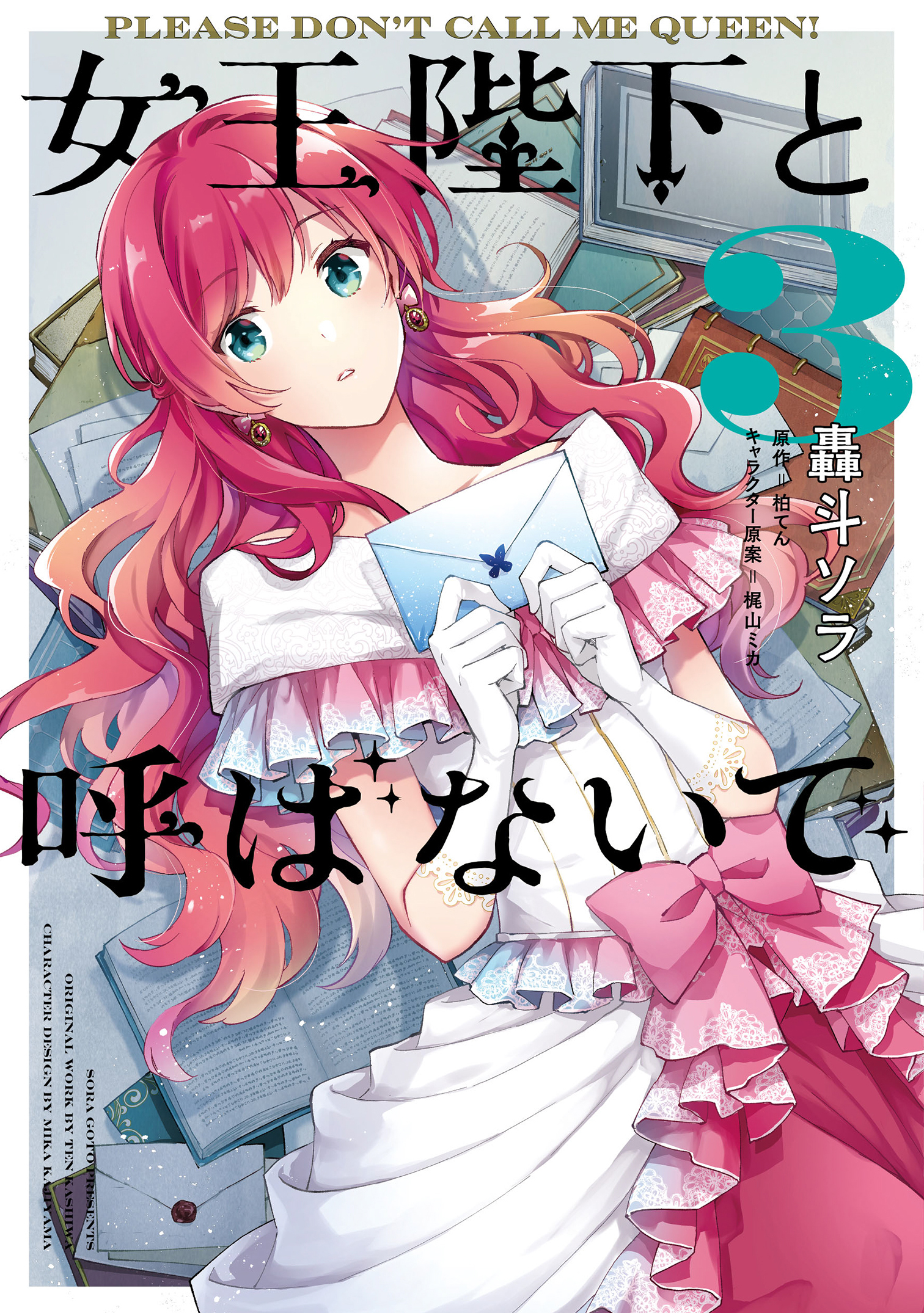 轟斗ソラ 女王陛下と呼ばないで3巻発売中 Goto Sora Twitter