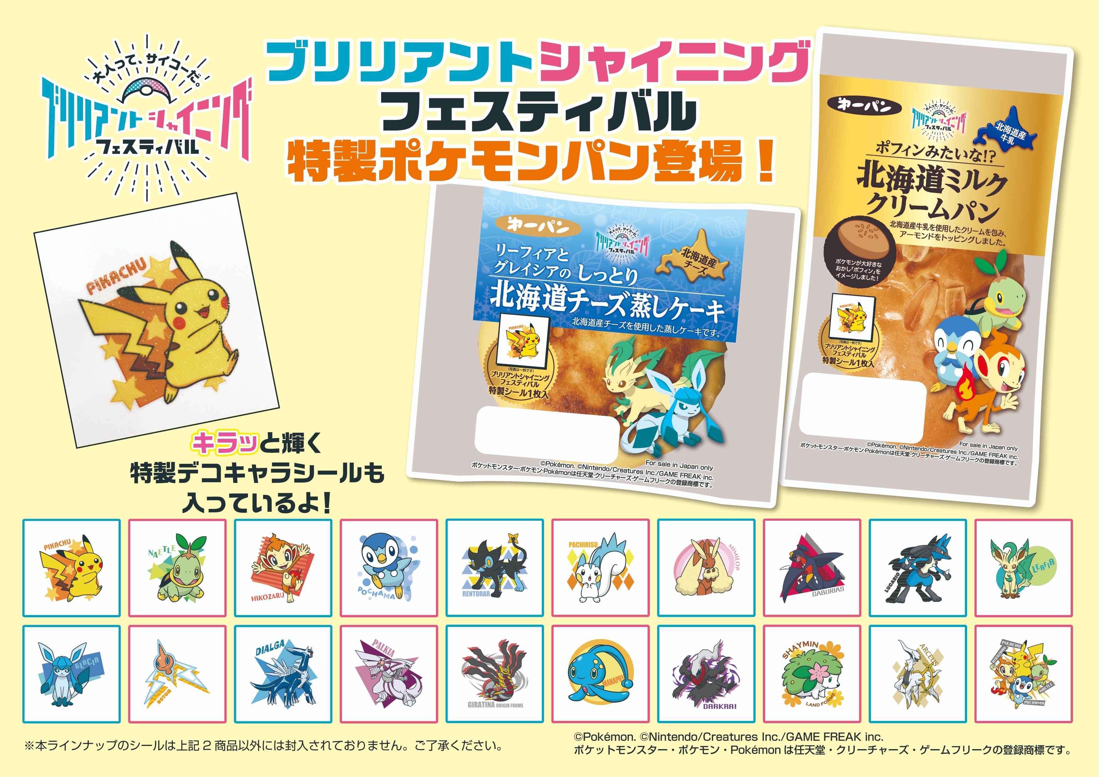 第一屋製パン 公式 今日は ポケットモンスター ブリリアントダイヤモンド シャイニングパール の発売日 ブリリアントシャイニングフェスティバル特製ポケモンパンには ゲームで活躍するポケモンたちのシールが入っているよ ポケモン ポケモン