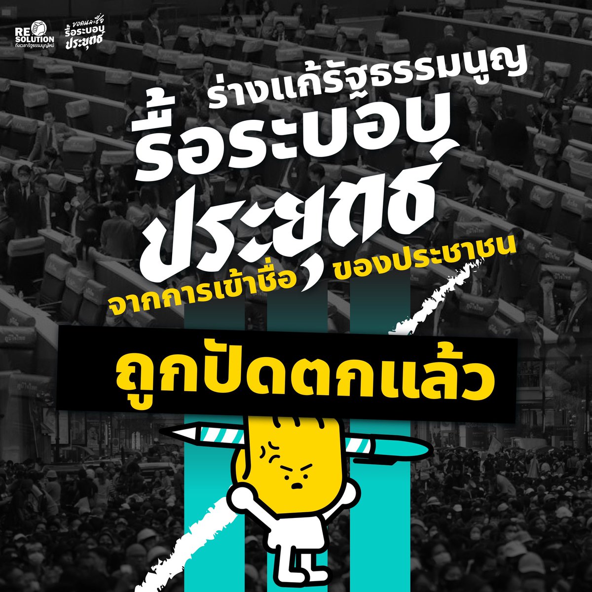 Re-solution ถึงเวลารัฐธรรมนูญใหม่ tweet media