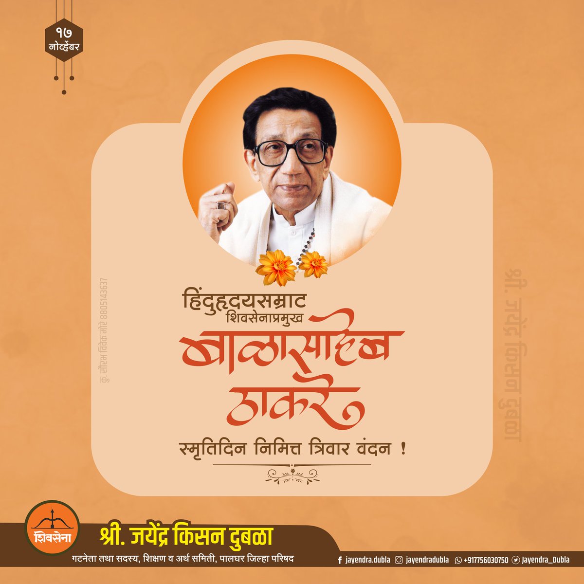 Jayendra_Dubla's tweet photo. हिंदुहृदयसम्राट शिवसेनाप्रमुख वंदनीय बाळासाहेब ठाकरे यांच्या पवित्र स्मृतीस विनम्र अभिवादन !

@ShivSena, @OfficeofUT, @AUThackeray, @SaamanaOnline

#BalaSahebThackeray #शिवसेना #ShivSena #ShivSenaPalgharJilha #Palghar #म https://t.co/wWNha61677