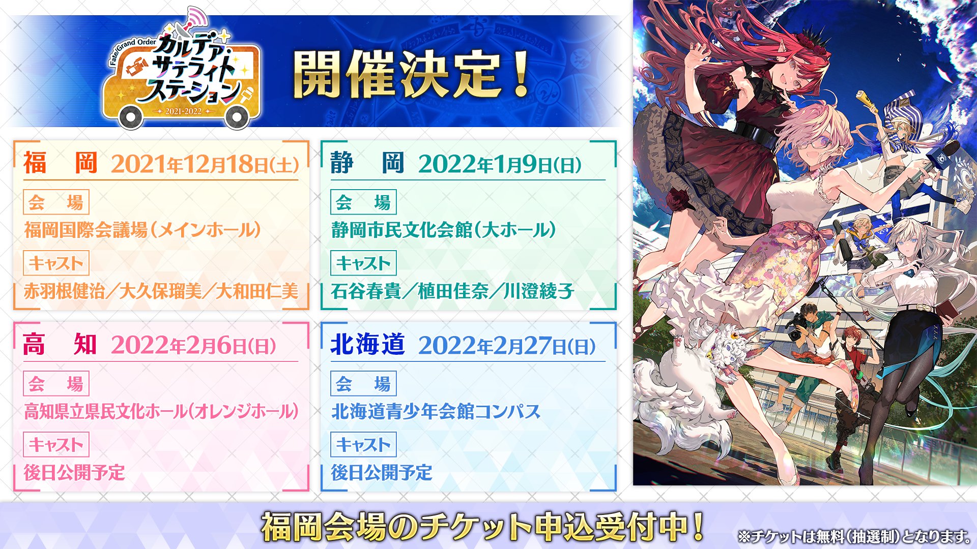 公式 Fate Grand Order カルデア広報局より カルデア サテライトステーション 21 22 の開催が決定 福岡 静岡 高知 北海道の4会場から公開生配信を実施いたします 出演者や日程など詳しくは T Co Khdpfjduvc Fgo T Co