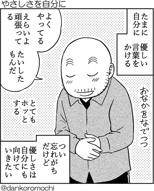 【一コマエッセイ】やさしさを自分に 
