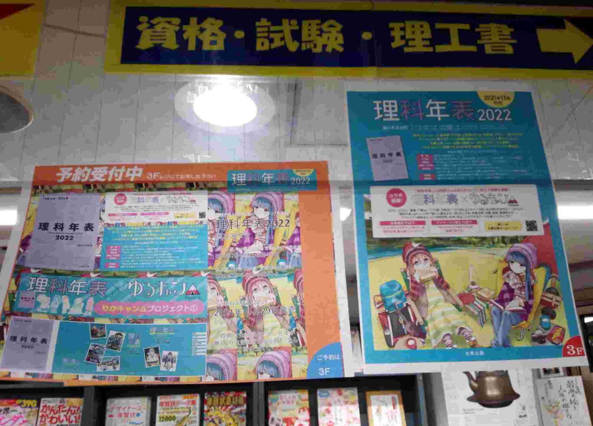 理科年表22 はゆるキャン とコラボ ご感想などなど Togetter