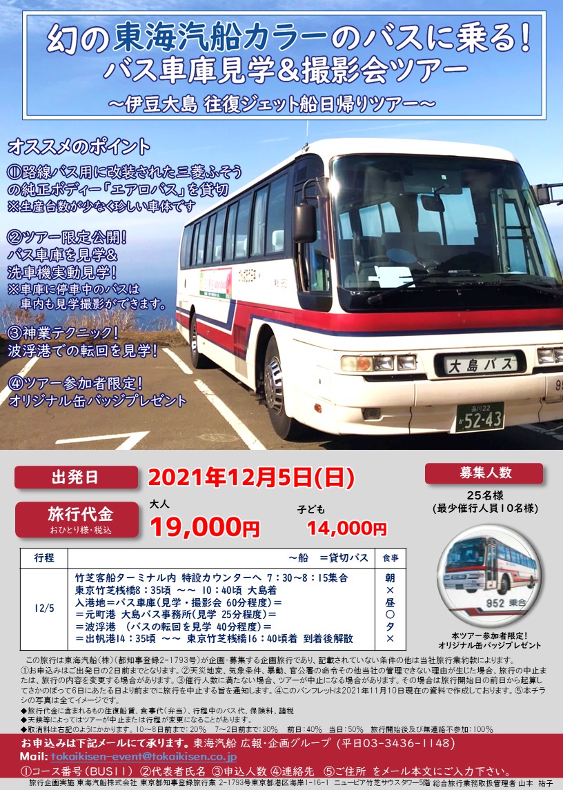 tokaikisen's tweet photo. \ツアー催行決定しました/
『大島バス車庫見学&撮影会ツアーバス』
#大島バス 最古参の路線バスを(#三菱ふそう #MS815)貸切します🚌
#車庫見学 では #富士重工業 #西日本車体工業 車体の #MS829 もご覧いただける予定です👍
まだ空席ございます!ご参加お待ちしてます🤗
https://t.co/cM3KpAvF2d https://t.co/Yd36igDxG3