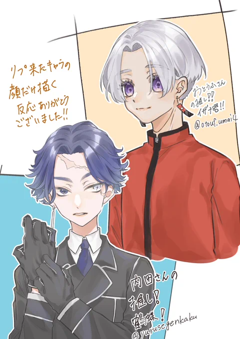 リプきたキャラの顔だけ描くのタグ反応ありがとうございました〜✨✨
おとうふさん【@ otouf_umai4 】
内田さん【@ yurusegenkaku 】 