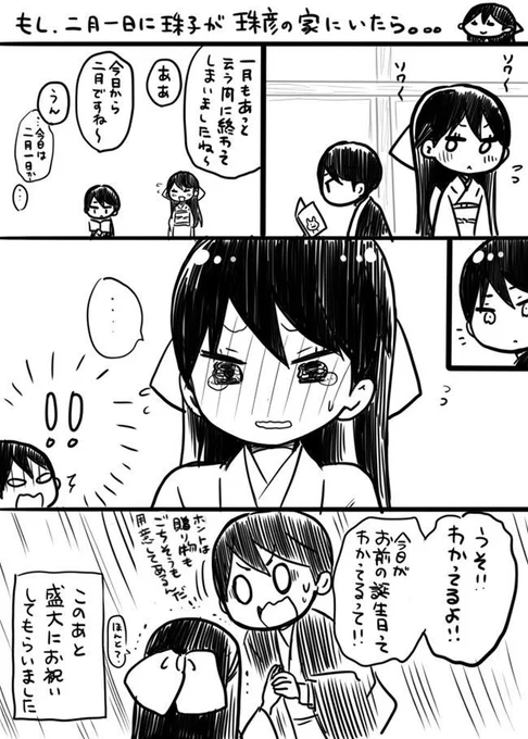 もし二月一日に珠子が珠彦の家にいたら。。。(原作担当)#大正オトメ 